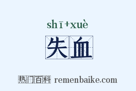 失血是什么意思的图片